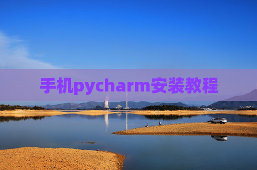 手机pycharm安装教程 手机pycharm安装教程