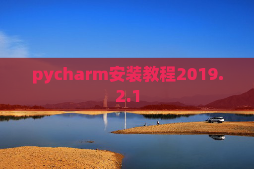 pycharm安装教程2019.2.1